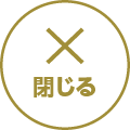 閉じる